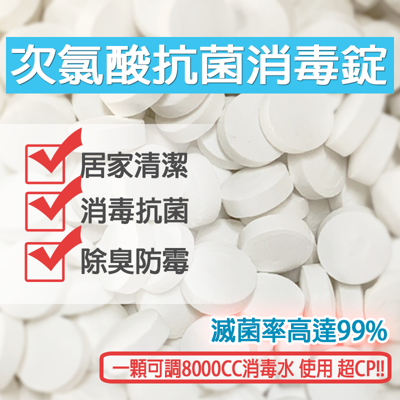 【高CP值防疫必備】台灣製防疫抗菌次氯酸消毒錠 消毒 廁所馬桶 環境消毒 可重複使用 (2.2折)