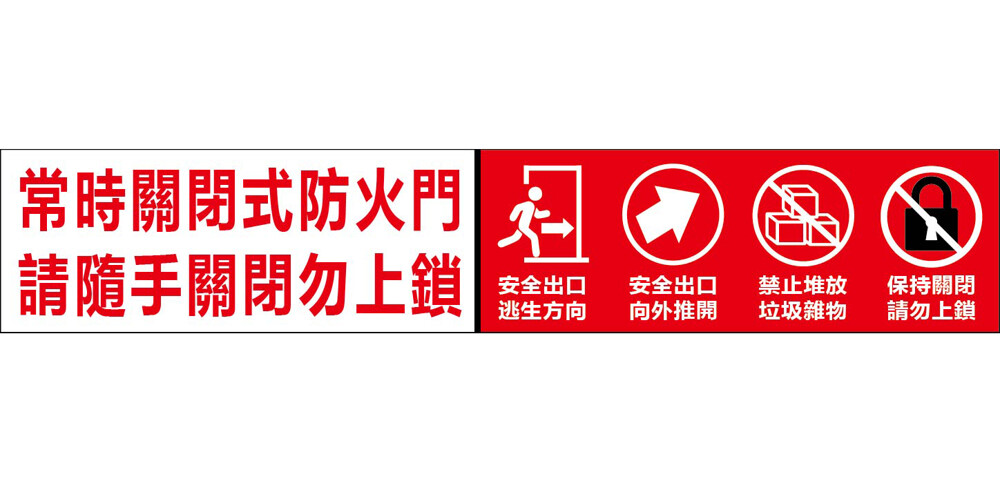 【245X45mm】圖示防火門宣導貼紙 防火門貼紙 常時關閉防火門貼紙 常時關閉防火門 防火門 貼紙 - 松果購物