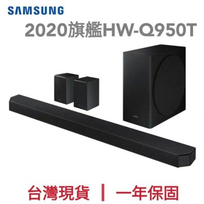 ★2020旗艦★三星 HW-Q950T soundbar 聲霸 家庭劇院 (7.9折)