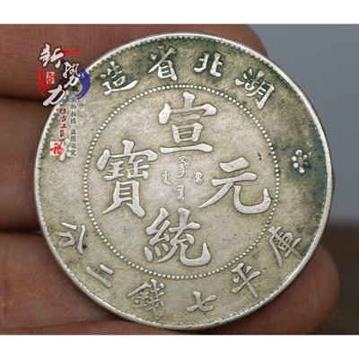 古玩錢幣 古幣銀元銀幣湖北省造宣統元寶純銀真銀假幣9成銀真銀 - (10折)