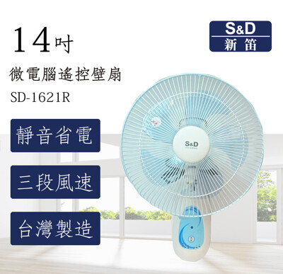 【夏季電扇優惠】S&D新笛 14吋微電腦遙控壁扇 SD-1621R 電扇 台灣製造 公司貨 免運 (6.9折)