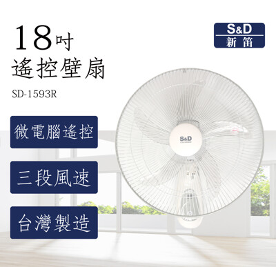 【1111 優惠】S&D新笛 SD-1593R 18吋 微電腦遙控壁扇 電扇 台灣製造 公司貨 免運 (8.3折)