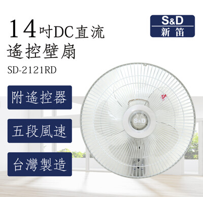 【現貨】S&D 新笛 14吋 DC直流遙控壁扇 SD-2121RD 台灣製造 公司貨 免運 (7.4折)