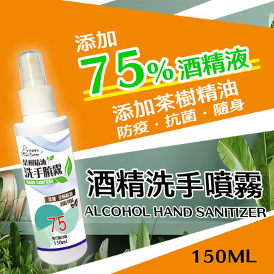 現貨巴黎春天茶樹精油乾洗手噴霧150ml 6入/9入台灣製 酒精 75%酒精 防疫 酒精噴霧 乾洗手