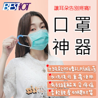 【BESTHOT】矽膠彎式口罩護耳套 口罩繩減壓護套 減壓套 2對 隨機出貨 (6折)