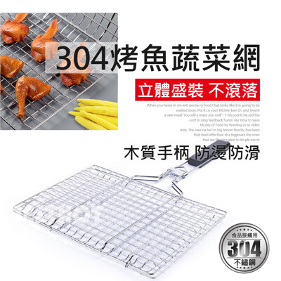 【BESTHOT】頂級304食品用不鏽鋼烤魚蔬菜兩用夾網 烤魚網 蔬菜網 (9.4折)