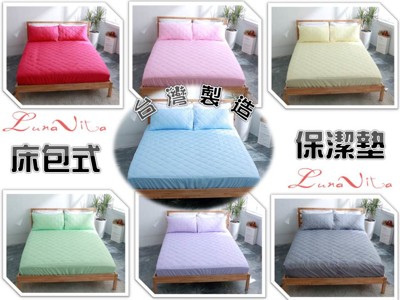 【Luna Vita】雙人台灣製造 果凍色床包式保潔墊 (多款顏色可選) (4.4折)