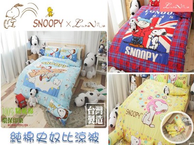 【Luna Vita X SNOOPY】台灣製 100%精梳棉 史奴比涼被 (多款可選) (4.8折)