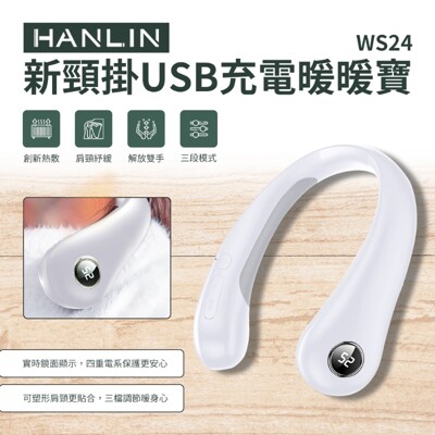 子奇 HANLIN WS24 新頸掛USB充電暖暖寶 電暖器 暖脖 (5折)