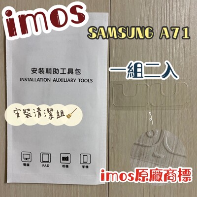 imos 3SAS 雷射切割 SAMSUNG A71 A71 5G 疏油疏水鏡頭保護貼鏡頭貼附清潔組 (5折)