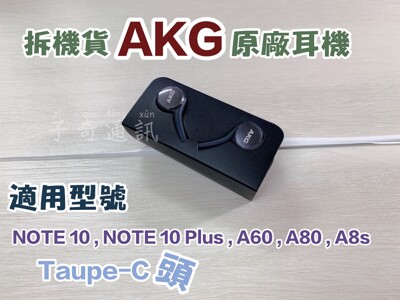 拆機貨SAMSUNG AKG Type C NOTE 10 Plus A60 A80 A8s原廠耳機 (5折)