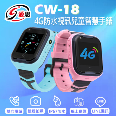 【IS 愛思】CW-18 4G Lte 防水視訊兒童智慧手錶 (5.7折)