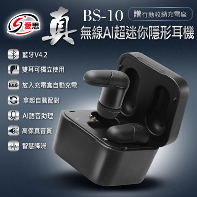 【IS 愛思】BS-10 真無線AI語音助理 超迷你隱形藍牙耳機(贈行動收納充電座) (7.6折)