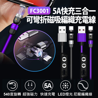 【IS】FC3001 5A快充三合一可彎折磁吸編織充電線 (4折)