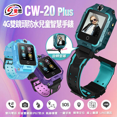 【IS 愛思】CW-20 Plus 4G雙鏡頭防水兒童智慧手錶 (7.1折)