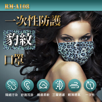 【預購】RM-A108一次性防護豹紋口罩 50入/包 (4.3折)