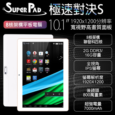 【Super Pad】極速對決 10.1吋 聯發科四核心 玩家版 平板電腦(2G/16GB) (7.5折)