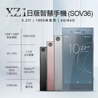 【SONY 索尼】福利品 XZ1 日版 智慧手機 SOV36 5.2吋(4G/64G) (5.5折)