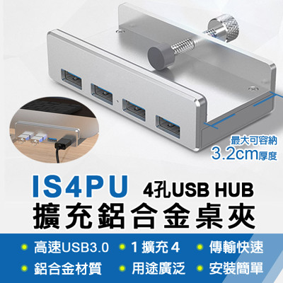 IS4PU 鋁合金四孔USB 3.0 HUB擴充桌夾 (6.3折)