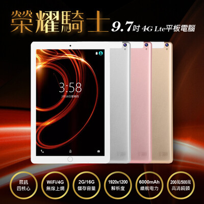 榮耀騎士 9.7吋 IPS 安卓6.0 展訊四核心 4G Lte平板電腦(2G/16G) (4.8折)