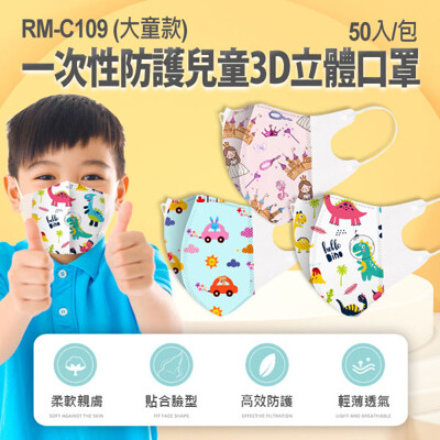 【預購】RM-C109一次性防護兒童3D立體口罩 大童款 50入/包 (2.9折)