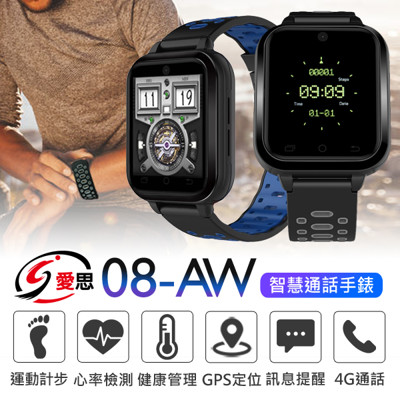 【IS 愛思】08-AW 4G 藍牙智慧運動通話手錶 (8折)