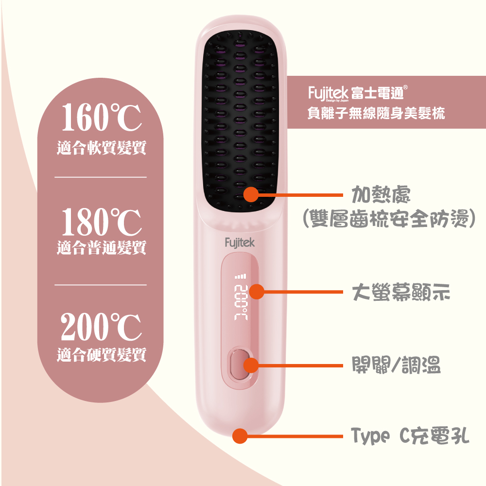 【Fujitek富士電通】負離子無線隨身美型梳 FTB-C30