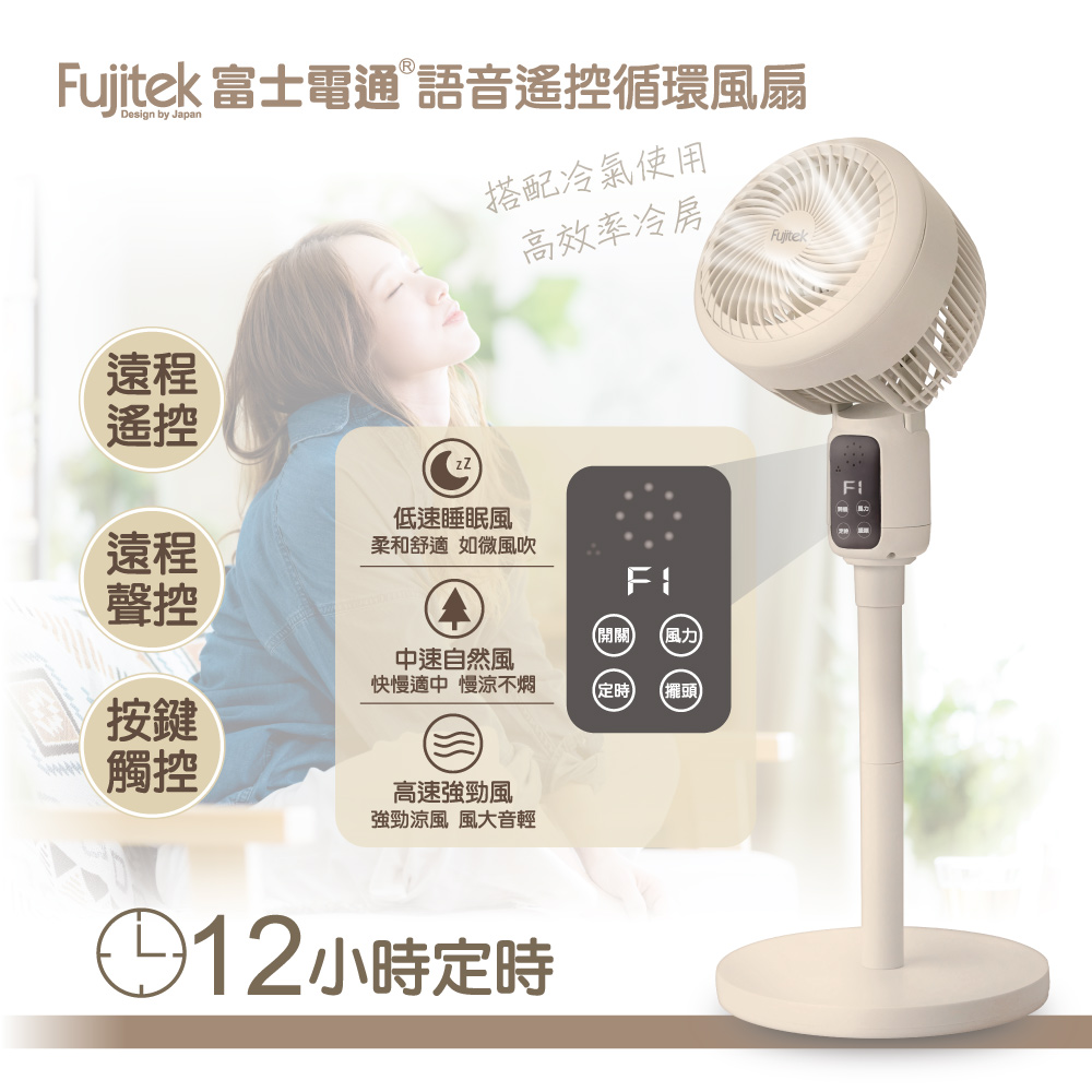 【Fujitek富士電通】語音遙控循環風扇FT-FN200