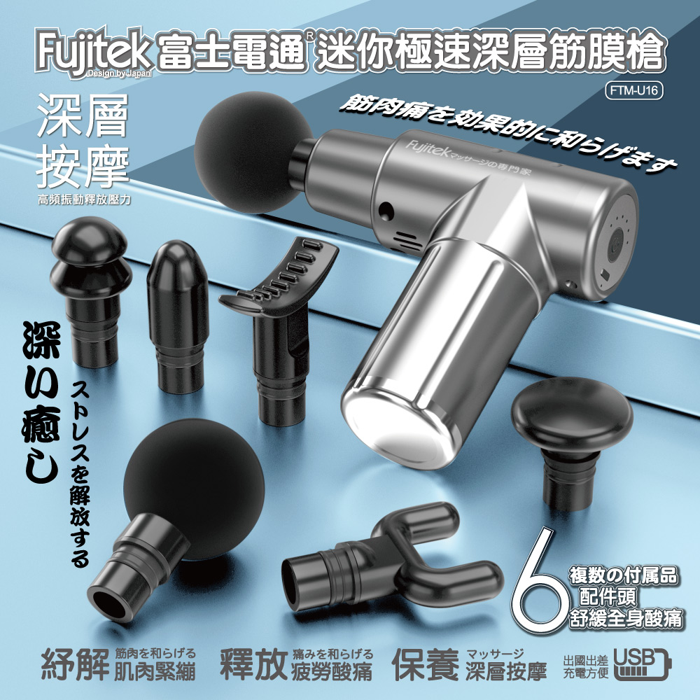 【Fujitek富士電通】 迷你極速深層筋膜槍 FTM-U16