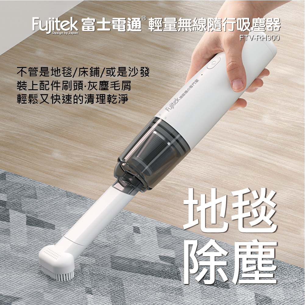 【Fujitek 富士電通】輕量無線隨行吸塵器 FTV-RH900
