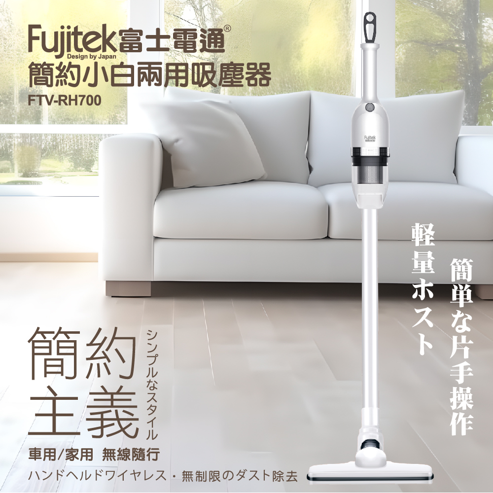 【Fujitek富士電通】 富士電通 簡約小白兩用吸塵器