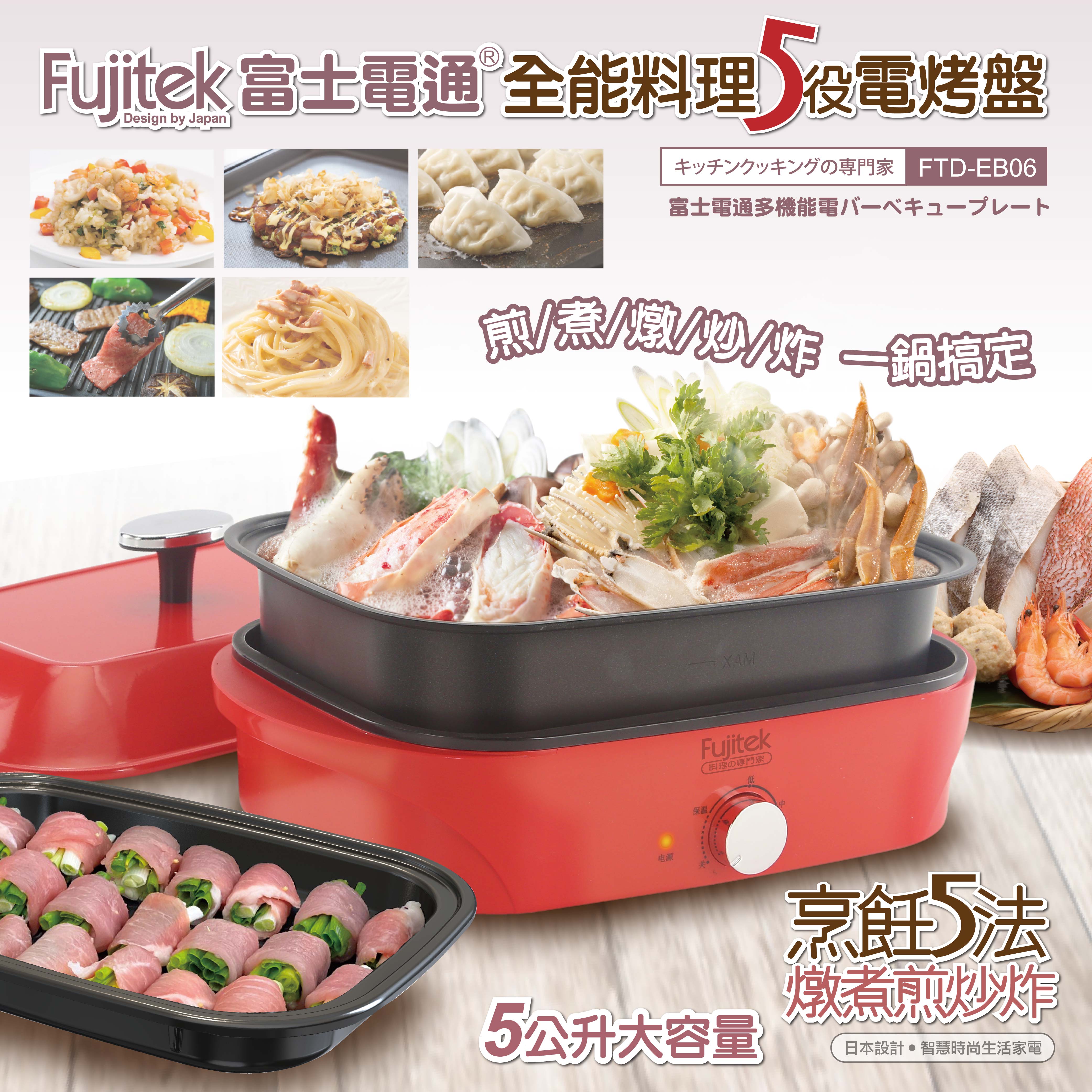 【Fujitek富士電通】全能料理5役電烤盤 FTD-EB06