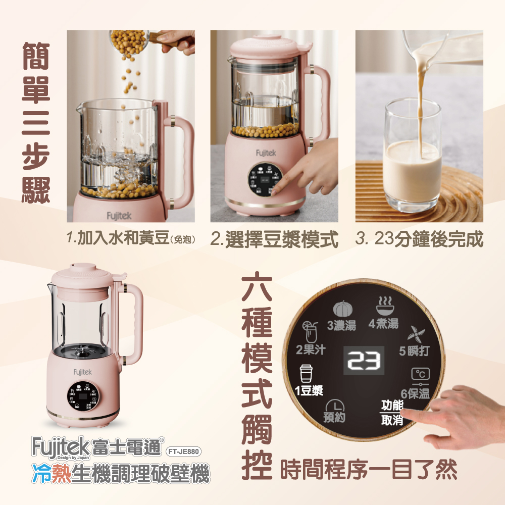 【Fujitek富士電通】冷熱生機調理破壁機 FT-JE880