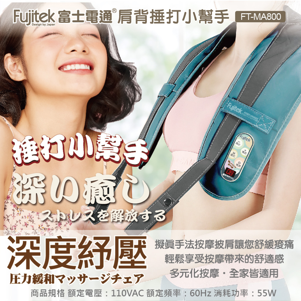 【Fujitek富士電通】肩背捶打小幫手 FTM-MA800