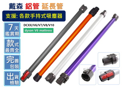 【戴米數位】戴森 DYSON 副廠 延長管 鋁管 延長桿 V6 V7 V8 V10 V11 DC35 (6.8折)