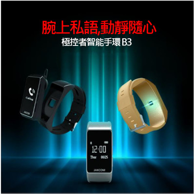 JAKCOM B3運動智能手環手錶藍牙通話藍牙耳機 耳機計步器心率安卓蘋果小米2 (5折)