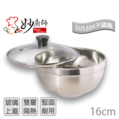 妙廚師 304不鏽鋼雙層隔熱碗16cm(附玻璃蓋) (6.6折)