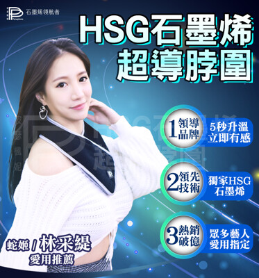 【PP 波瑟楓妮】醫療級HSG石墨烯圍脖_林采緹愛用推薦 (2.1折)