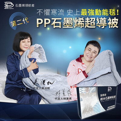 【PP 波瑟楓妮】林美秀吳淡如代言醫療級石墨烯超導被 "融禧"