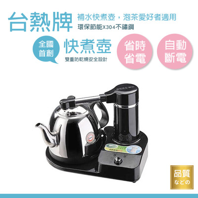 【自動補水】台熱牌 快煮壺 S-666 熱水壺 煮水壺 泡茶 (6.3折)