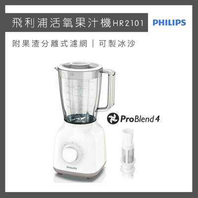 【破盤價】飛利浦 PHILIPS 活氧1.5L果汁 榨汁機 HR2101 (7折)