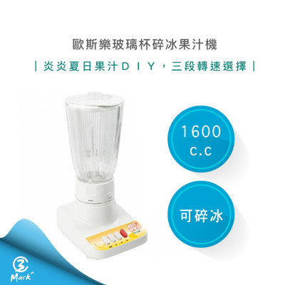 【破盤價】歐斯樂 玻璃杯 碎冰 果汁機 1600c.c HLC-737 (4.9折)