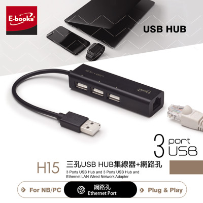 E-books H15 三孔USB HUB 集線器+網路孔 (6.9折)