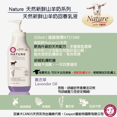 【加拿大 CANUS 】天然新鮮山羊奶回春乳液-薰衣草香味350ml (8.2折)