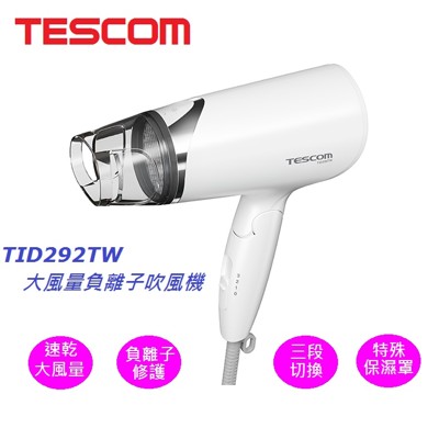 TESCOM大風量負離子吹風機 TID292TW (7.6折)