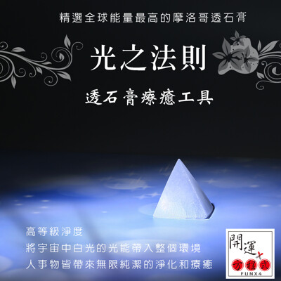 【開運方程式】摩洛哥透石膏金字塔贈USB氣氛燈(開啟頂輪靈性提升智慧) (7.5折)