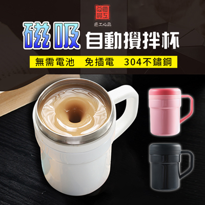 【永久不用電池+免插電】二代杯 自動攪拌杯 懶人專用攪拌杯 溫差自動攪拌杯 (9.4折)