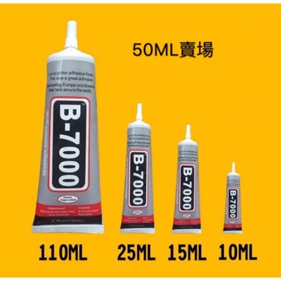 手工DIY環保膠水B7000,粘性更牢,專業飾品膠水,鑽膠水,透明萬能膠水,50ml一條(5入) (8.3折)