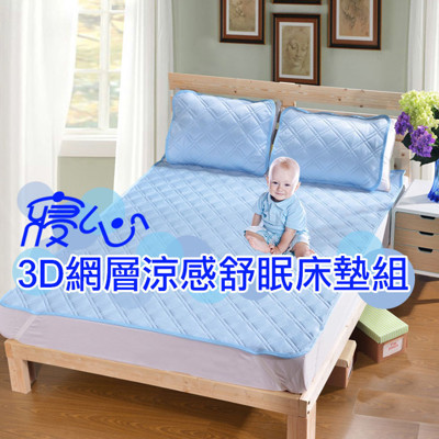 3D網層涼感舒眠床墊組-雙人墊組 (4.6折)