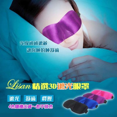 LISAN精選3D遮光眼罩 2入組 (4.6折)